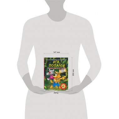 Ага, попался!.