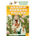 Сказки народов России.