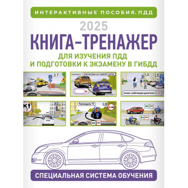 Книга-тренажер для изучения ПДД на 2025 год.