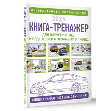 Книга-тренажер для изучения ПДД на 2025 год.