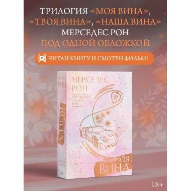 Моя вина. Трилогия в одном томе.