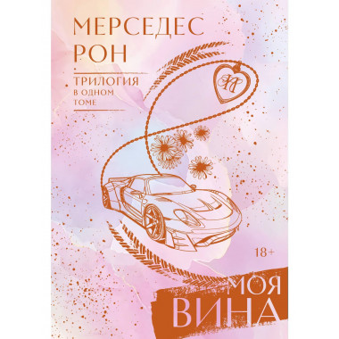 Моя вина. Трилогия в одном томе.