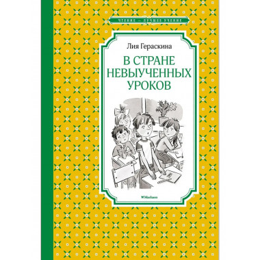 В Стране невыученных уроков