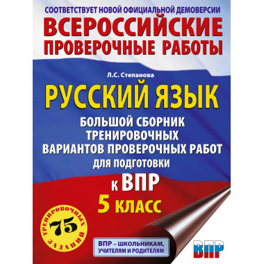 Русский язык. Сборник вариантов для подготовки к ВПР. 5 кл