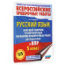 Русский язык. Сборник вариантов для подготовки к ВПР. 5 кл