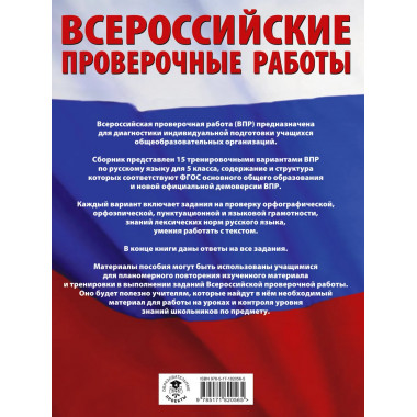 Русский язык. Сборник вариантов для подготовки к ВПР. 5 кл