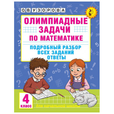 Олимпиадные задачи по математике. 4 класс.