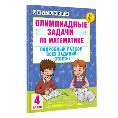 Олимпиадные задачи по математике. 4 класс.