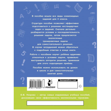Олимпиадные задачи по математике. 4 класс.