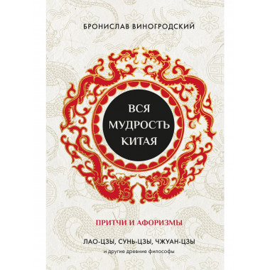 Вся мудрость Китая. Притчи и афоризмы.