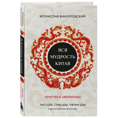 Вся мудрость Китая. Притчи и афоризмы.