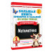 Большая книга примеров и заданий по всем темам 1 класса.