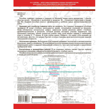 Большая книга примеров и заданий по всем темам 1 класса.