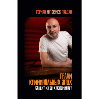 Грани криминальных эпох.