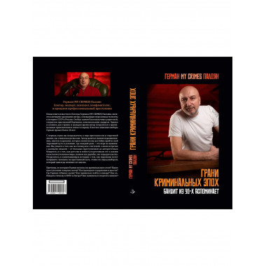 Грани криминальных эпох.