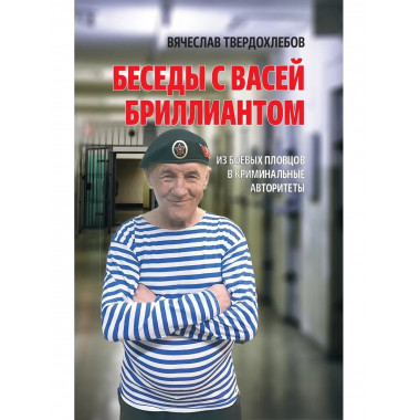 Беседы с Васей Бриллиантом.