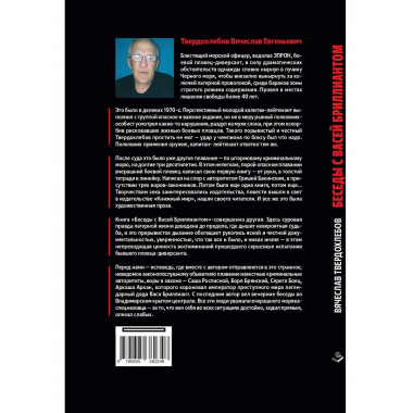 Беседы с Васей Бриллиантом.