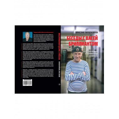 Беседы с Васей Бриллиантом.