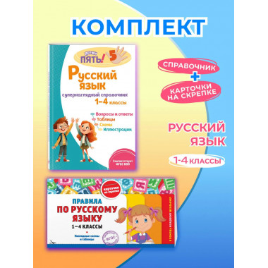 Комплект Все правила по русскому языку. 1–4 классы.
