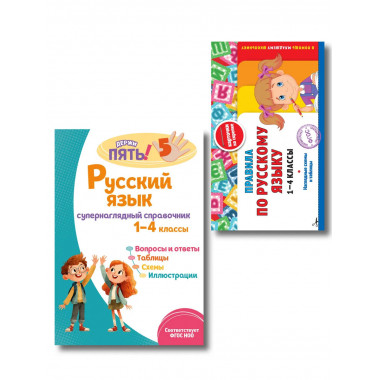 Комплект Все правила по русскому языку. 1–4 классы.