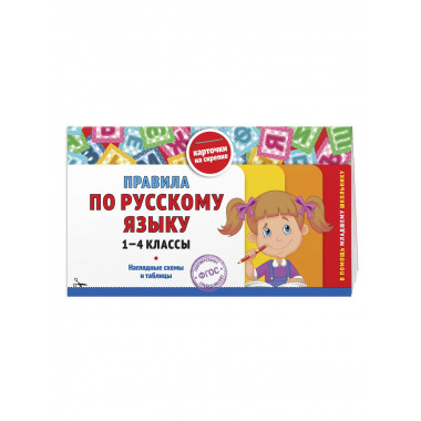 Комплект Все правила по русскому языку. 1–4 классы.