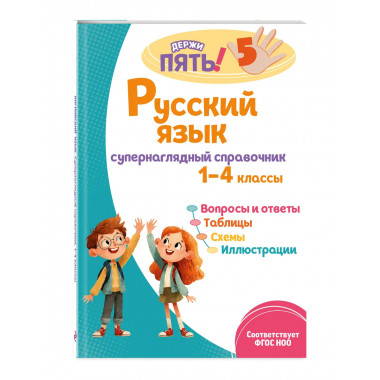 Комплект Все правила по русскому языку. 1–4 классы.