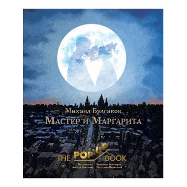 Мастер и Маргарита. Рис. А. Дмитриева.
