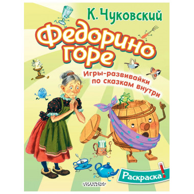 Раскраска Федорино горе.