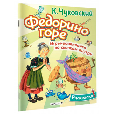 Раскраска Федорино горе.