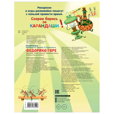 Раскраска Федорино горе.