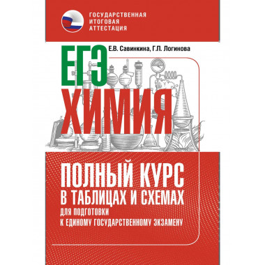 ЕГЭ. Химия. Полный курс в таблицах и схемах