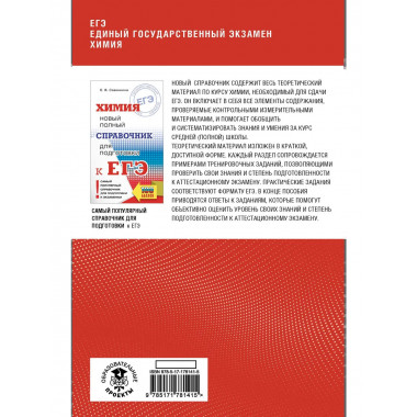 ЕГЭ. Химия. Полный курс в таблицах и схемах