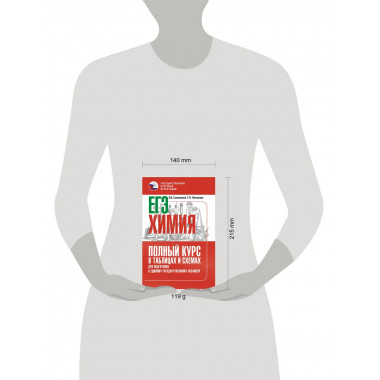 ЕГЭ. Химия. Полный курс в таблицах и схемах