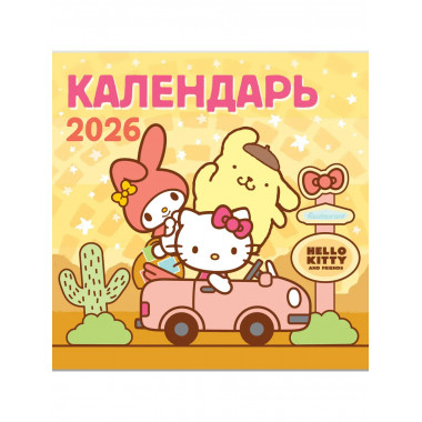 Hello Kitty and Friends. Календарь на 2026 год.