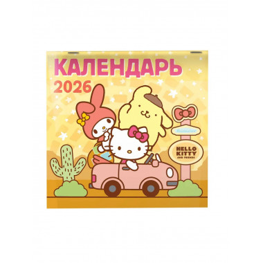 Hello Kitty and Friends. Календарь на 2026 год.