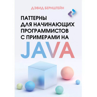 Паттерны для начинающих программистов с примерами на JAVA.