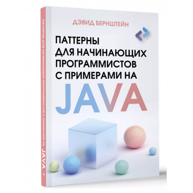 Паттерны для начинающих программистов с примерами на JAVA.