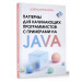 Паттерны для начинающих программистов с примерами на JAVA.