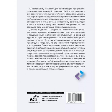 Паттерны для начинающих программистов с примерами на JAVA.