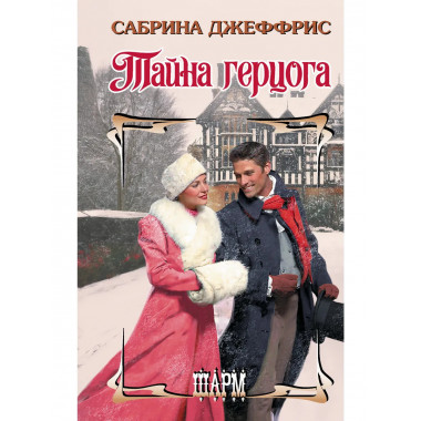 Тайна герцога.