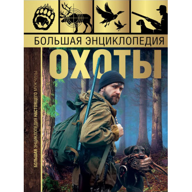 Большая энциклопедия охоты.