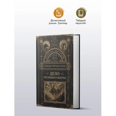 Ловцы черных душ. Дело летающего ведуна.