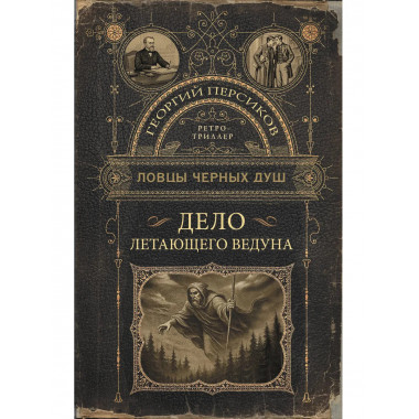 Ловцы черных душ. Дело летающего ведуна.