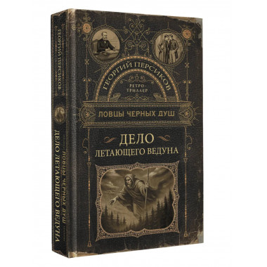 Ловцы черных душ. Дело летающего ведуна.