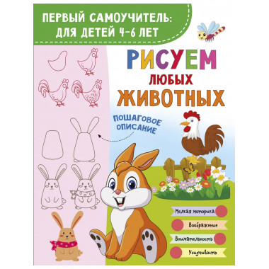 Рисуем любых животных.