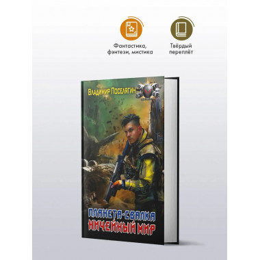 Планета-Свалка. Ничейный мир.