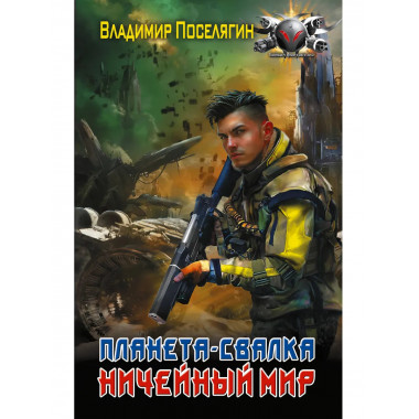 Планета-Свалка. Ничейный мир.