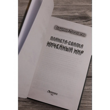Планета-Свалка. Ничейный мир.