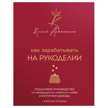 Как зарабатывать на рукоделии.