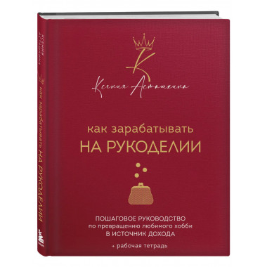 Как зарабатывать на рукоделии.